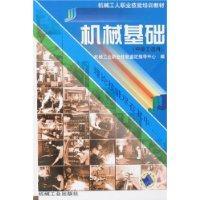 Imagen del vendedor de mechanical basis (for intermediate work)(Chinese Edition) a la venta por liu xing