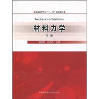 Imagen del vendedor de Colleges and Universities. Eleventh Five-Year Plan Textbook: Mechanics of Materials (Vol.2)(Chinese Edition) a la venta por liu xing