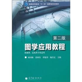 Immagine del venditore per General Higher Education Eleventh Five-Year national planning materials: Graphics Applications Guide (2nd Edition)(Chinese Edition) venduto da liu xing