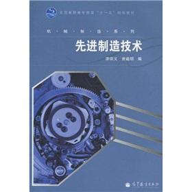 Imagen del vendedor de National Higher Education Eleventh Five-Year Plan Materials Machinery Manufacturing Series: advanced manufacturing technology(Chinese Edition) a la venta por liu xing