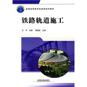 Seller image for Ordinary Education and the Ministry of Railways planning materials: railway track construction(Chinese Edition) for sale by liu xing
