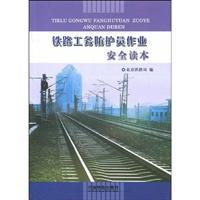 Seller image for Railway Safety Works trainer Reading(Chinese Edition) for sale by liu xing