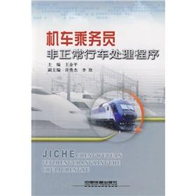 Imagen del vendedor de Locomotive Driver process of non-normal driving(Chinese Edition) a la venta por liu xing