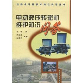 Seller image for electro-hydraulic switch machines maintain knowledge quiz(Chinese Edition) for sale by liu xing