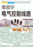 Immagine del venditore per Figure study electrical control line Quick Start(Chinese Edition) venduto da liu xing