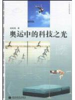 Seller image for Olympic Games in the Light of Science(Chinese Edition) for sale by liu xing