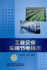 Seller image for Industrial enterprises and practical energy-saving technology(Chinese Edition) for sale by liu xing