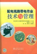 Imagen del vendedor de distribution line live working technology and management(Chinese Edition) a la venta por liu xing