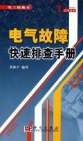 Imagen del vendedor de electrical fault fast troubleshooting guide(Chinese Edition) a la venta por liu xing