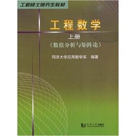 Seller image for engineering postgraduate teaching on the Book of Engineering Mathematics: Numerical analysis and matrix theory(Chinese Edition) for sale by liu xing