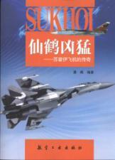Immagine del venditore per Crane ferocious: the legend of Sukhoi aircraft(Chinese Edition) venduto da liu xing