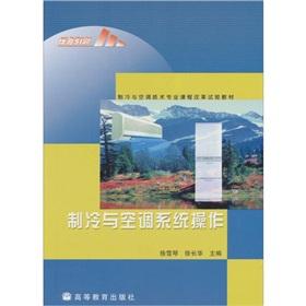 Seller image for Refrigeration and Air Conditioning Technology Curriculum Reform Experimental materials: refrigeration and air conditioning system operation(Chinese Edition) for sale by liu xing