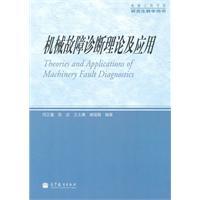 Immagine del venditore per Mechanical Engineering Graduate teaching books: Theory and Application of Fault Diagnosis(Chinese Edition) venduto da liu xing