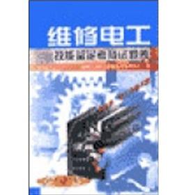 Imagen del vendedor de Electrical Maintenance Skills Identification Test Question Bank(Chinese Edition) a la venta por liu xing