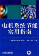 Seller image for motor system energy saving practical guide(Chinese Edition) for sale by liu xing