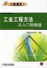 Immagine del venditore per industrial engineering from the entry to the master(Chinese Edition) venduto da liu xing
