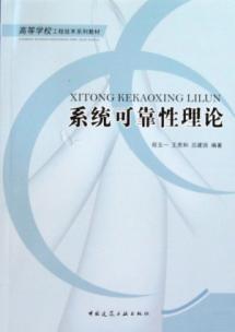 Imagen del vendedor de Higher Engineering Textbook Series: System Reliability Theory(Chinese Edition) a la venta por liu xing