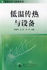 Image du vendeur pour low temperature heat transfer and equipment(Chinese Edition) mis en vente par liu xing