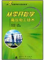 Immagine del venditore per high voltage electrical technology from scratch Science(Chinese Edition) venduto da liu xing