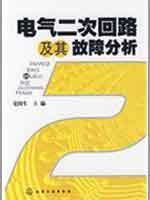 Imagen del vendedor de secondary electrical circuit and fault analysis(Chinese Edition) a la venta por liu xing