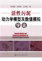 Seller image for activated sludge dynamic model and numerical simulation Introduction(Chinese Edition) for sale by liu xing