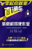 Image du vendeur pour Beginners employment train: loader driving job(Chinese Edition) mis en vente par liu xing