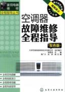 Bild des Verkufers fr air conditioner breakdown maintenance throughout the guide (color version) (with DVD discs 1)(Chinese Edition) zum Verkauf von liu xing