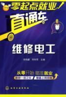 Immagine del venditore per Beginners employment train: maintenance electrician(Chinese Edition) venduto da liu xing