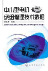 Image du vendeur pour small motor winding repair technical data(Chinese Edition) mis en vente par liu xing