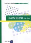 Imagen del vendedor de 21 Century in Higher Professional planning materials electrical. automation. application of electronic technology series: Automatic Control Theory (2)(Chinese Edition) a la venta por liu xing
