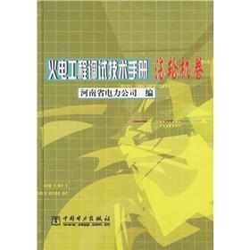 Seller image for commissioning of thermal power engineering technical manual (Volume Turbine )(Chinese Edition) for sale by liu xing