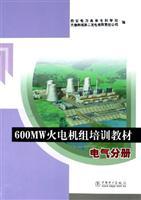 Bild des Verkufers fr 600MW thermal power training materials: Electrical Volume(Chinese Edition) zum Verkauf von liu xing