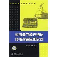 Seller image for transformer energy saving methods and technological transformation examples(Chinese Edition) for sale by liu xing