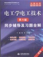 Seller image for college counseling classic text synchronized books Series IX: Electrical Engineering Electrical Technology (6th Edition) synchronization counseling and exercise all solution(Chinese Edition) for sale by liu xing