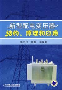 Seller image for new distribution transformer structure. principles and applications(Chinese Edition) for sale by liu xing