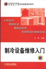 Image du vendeur pour re-employment of rural labor transfer book vocational skills training: refrigeration equipment maintenance entry(Chinese Edition) mis en vente par liu xing