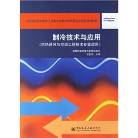 Imagen del vendedor de National Vocational Education and Civil Engineering Professional Education Planning Steering Committee recommended textbook: refrigeration technology and applications(Chinese Edition) a la venta por liu xing