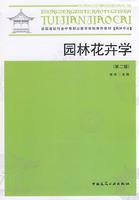 Imagen del vendedor de National Construction Industry recommended vocational education planning materials: Garden and Flower Studies (the first 2)(Chinese Edition) a la venta por liu xing