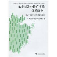 Imagen del vendedor de promote the implementation of agricultural standardization system: Based on the practice of Zhejiang Province(Chinese Edition) a la venta por liu xing