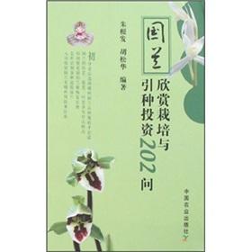 Imagen del vendedor de Country orchid cultivation and introduction of investment appreciation 202 Q(Chinese Edition) a la venta por liu xing