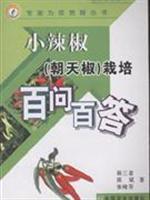 Seller image for small chili (pod pepper) asked a hundred A hundred cultivation(Chinese Edition) for sale by liu xing