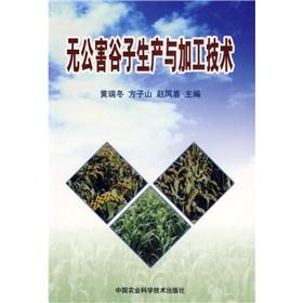 Imagen del vendedor de pollution-free production and processing technology millet(Chinese Edition) a la venta por liu xing