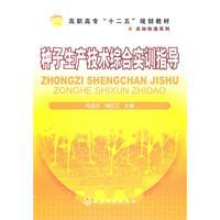 Imagen del vendedor de Seed Production and Technology Training guide(Chinese Edition) a la venta por liu xing