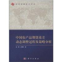 Immagine del venditore per Chinese Agricultural Futures Basis dynamic adjustment process and strategy analysis(Chinese Edition) venduto da liu xing