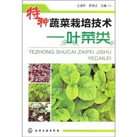 Imagen del vendedor de special cultivation techniques of vegetables: leaf vegetables(Chinese Edition) a la venta por liu xing