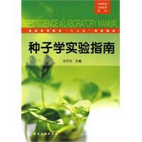 Seller image for Seed Science Laboratory Manual(Chinese Edition) for sale by liu xing