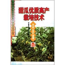 Imagen del vendedor de Cultivation techniques of melon(Chinese Edition) a la venta por liu xing