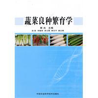 Imagen del vendedor de vegetable breeding Science(Chinese Edition) a la venta por liu xing