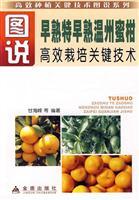 Imagen del vendedor de drawings of early and high yield early maturity Satsuma key technologies(Chinese Edition) a la venta por liu xing