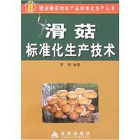 Seller image for slippery mushroom production technology standardization(Chinese Edition) for sale by liu xing